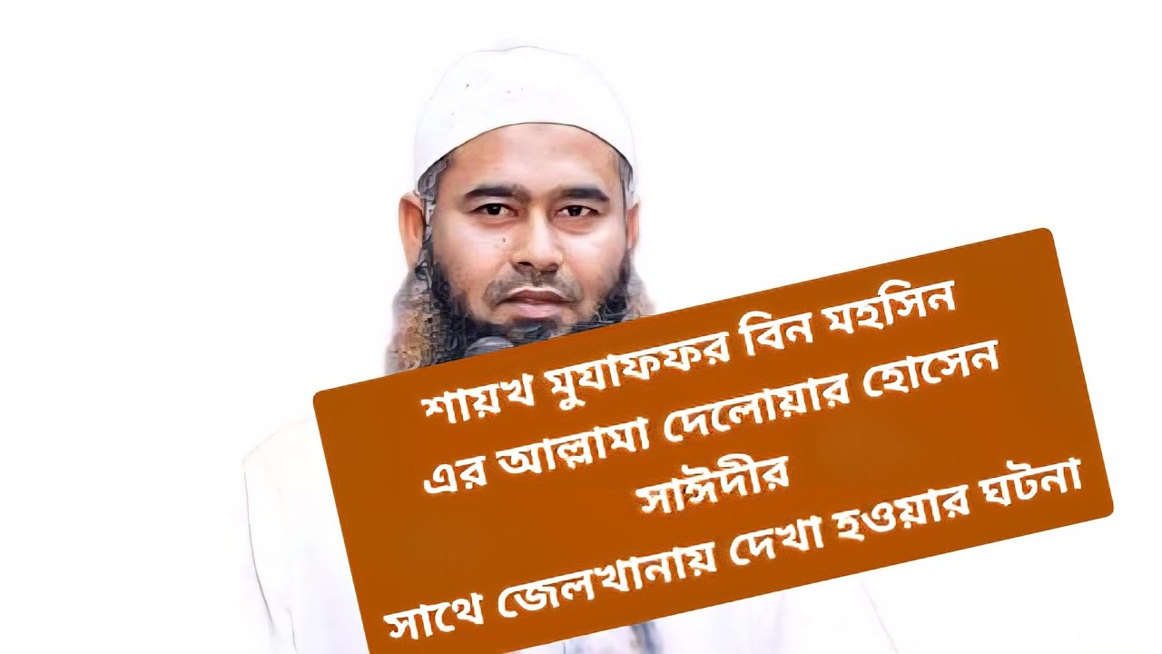 শায়খ মুযাফফর বিন মহসিন এর আল্লামা দেলোয়ার হোসেন সাঈদীর সাথে জেলখানায় দেখা হওয়ার ঘটনা