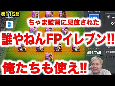 俺たちだってfpだ ウイイレ19 誰やねんfpイレブン Myclub日本一目指すゲーム実況 Pes ウイニングイレブン Youtube