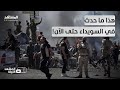 اشتباكات السويداء   فظائع من الطرفين ومطالبات بالمحاسبة    المشهد الليلة