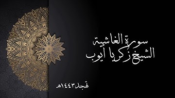 سورة الغاشية | الشيخ زكريا أيوب