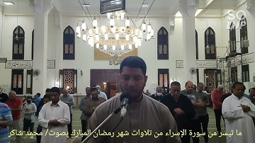ما تيسر من سورة الإسراء من تلاوات شهر رمضان المبارك بصوت/ محمد شاكر