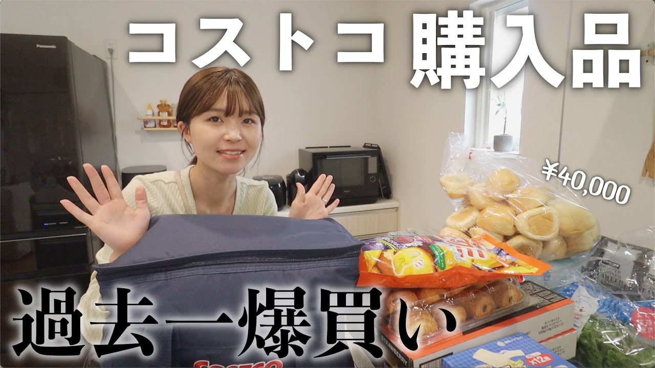 【コストコ購入品】4万円分爆買いして大量にストック！美味しいものおすすめ沢山紹介!!!