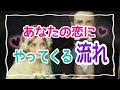 【流れに春を感じます🌸】お相手いる方・いない方共通✨あなたの恋にやってくる流れ💞