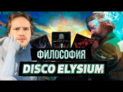 ФИЛОСОФИЯ DISCO ELYSIUM/ПОЧЕМУ ПРОКАЧКА В ЭТОЙ ИГРЕ НЕ РАБОТАЕТ/И ПОЧЕМУ РОБЕРТ КУРВИЦ ГЕНИЙ