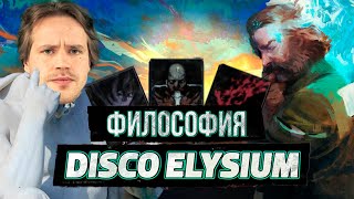 ФИЛОСОФИЯ DISCO ELYSIUM/ПОЧЕМУ ПРОКАЧКА В ЭТОЙ ИГРЕ НЕ РАБОТАЕТ/И ПОЧЕМУ РОБЕРТ КУРВИЦ ГЕНИЙ