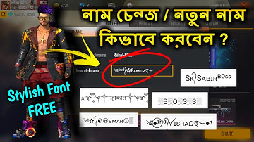 Stylish Name Change Free Fire | Only 5 Minute | ফ্রী ফায়ার স্টাইলিশ নাম | TRKF GAMING