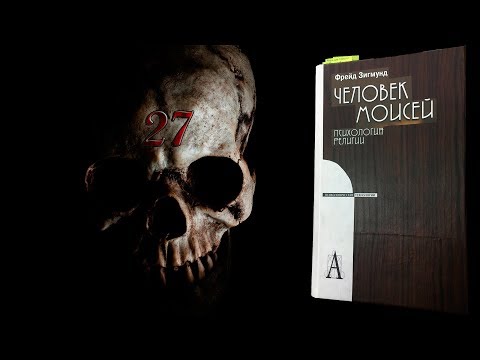 Ч27/ Обзор книги "Человек Моисей"