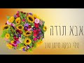 טלי רבקה סימן טוב אבא תודה טלי רבקה סימן טוב אבא תודה