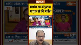 Manoj Jha On Bihar Election: #manojjha ने चुनाव आयुक्त से की अपील #gyaneshkumar #electioncommission