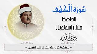 بستان الانغام الحافظ خليل اسماعيل رحمه الله تلاوة مباركة من سورة الكهف