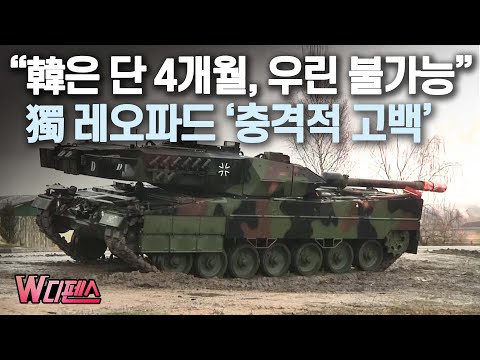 [W Defense] “Korea in Just 4 Months, Impossible for Us” German Leopard’s ‘Shocking Confession’ / ...