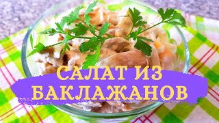 Салат из баклажанов с курицей, яйцом и маринованным луком под майонезом