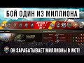 НОВЫЙ МИЛЛИОНЕР WOT, ПОПАЛ В САМЫЙ РЕДКИЙ БОЙ!