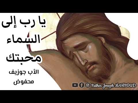 ترنيمة يا رب إلى السماء محبتك الأب جوزيف محفوض