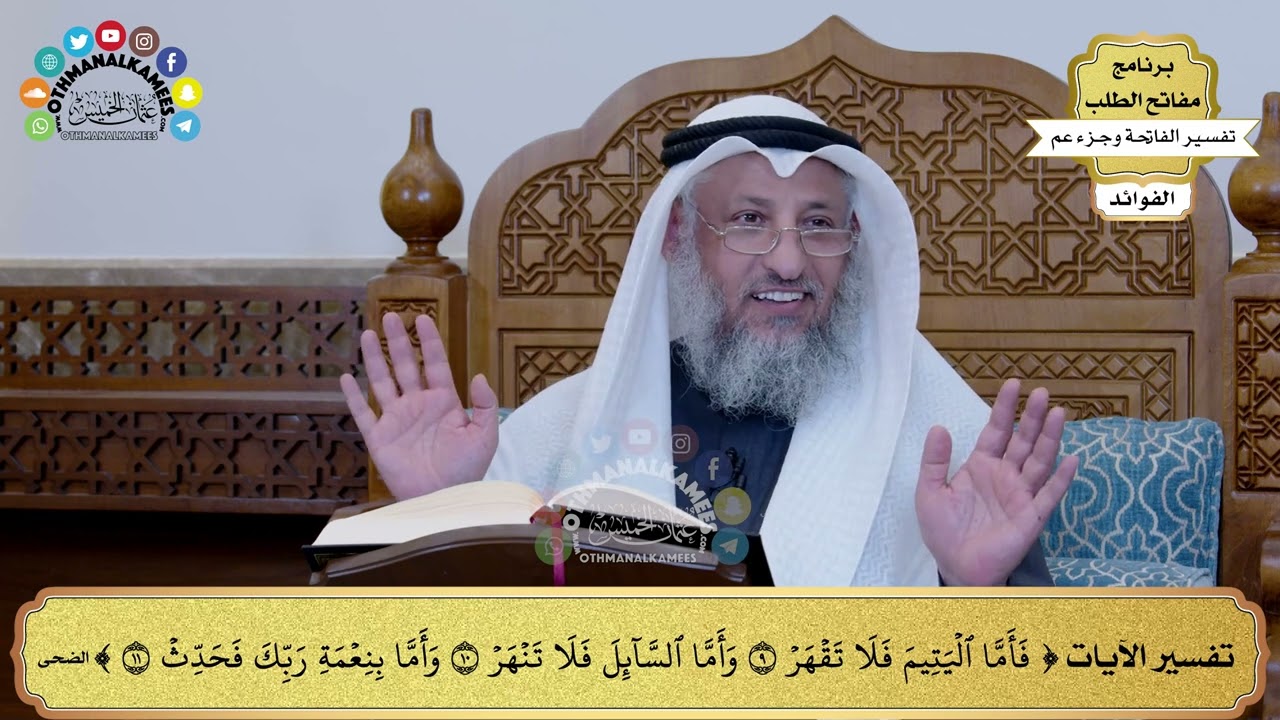 278 - تفسير الآيات ( فأما اليتيم فلا تقهر وأما السائل فلا تنهر وأما بنعمة ربك فحدث ) - عثمان الخميس