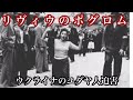 【ゆっくり解説】リヴィウのポグロム・ウクライナのユダヤ人迫害。