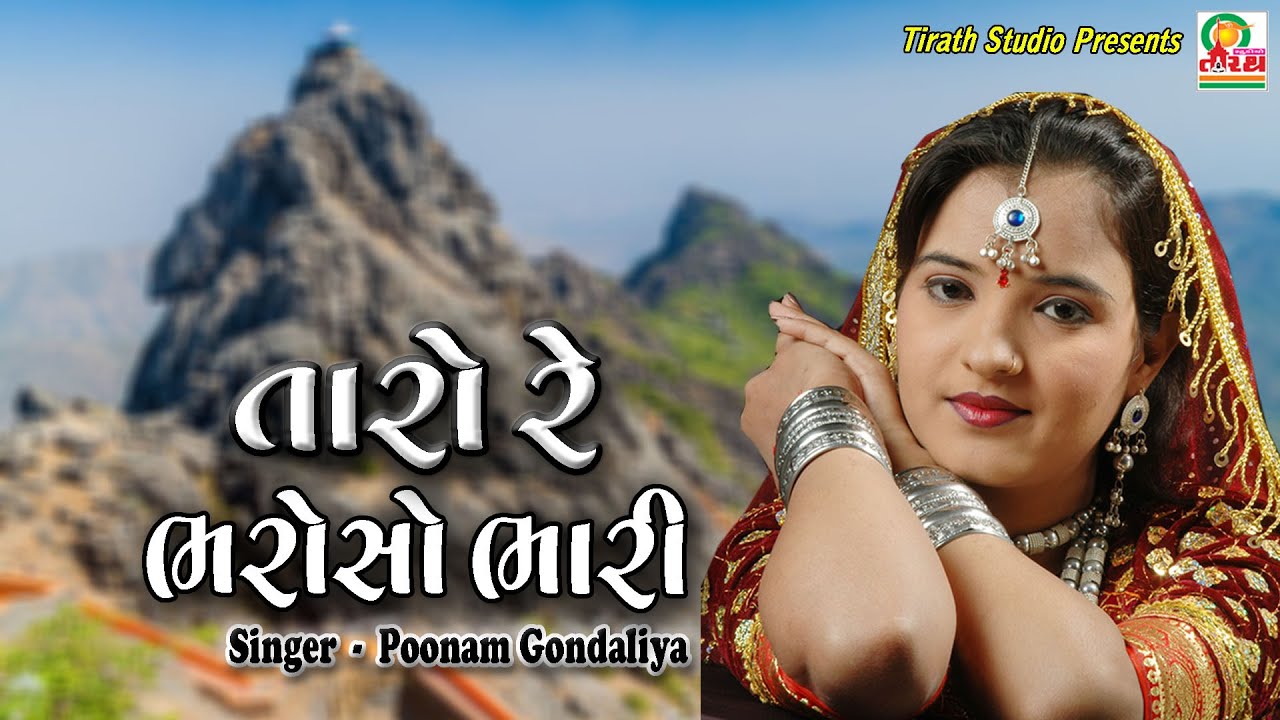 TARO RE BHAROSO || Poonam Gondaliya || Studio Tirath