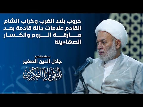حروب بلاد الغرب وخراب الشام القادم علامات دالة قادمة بعد مارقة الروم وانكسار الصها ينة