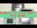 【ニンテンドーDS】最近購入したゲームソフトを紹介！ Part2