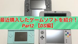【ニンテンドーDS】最近購入したゲームソフトを紹介！ Part2