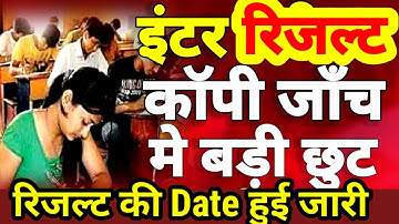 इंटर रिजल्ट कॉपी जाँच मे छुट Result Date जारी -Bihar Board Inter Exam Copy Check 2023 - News