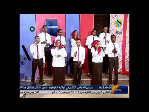 كورال جامعة امدرمان الاهلية بلدا هيلي انا