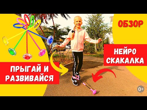 Нейроскакалка как пользоваться