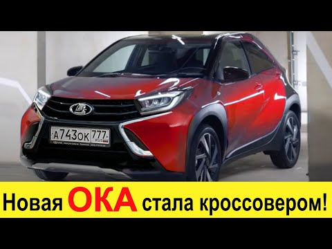 Новая ЛАДА ОКА 2021 стала СВЕРХДЕШЕВЫМ КРОССОВЕРОМ! Ока Повелитель Cross порвет Гранту и УАЗ Патриот