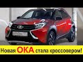 Новая ЛАДА ОКА 2021 стала СВЕРХДЕШЕВЫМ КРОССОВЕРОМ! Ока Повелитель Cross порвет Гранту и УАЗ Патриот