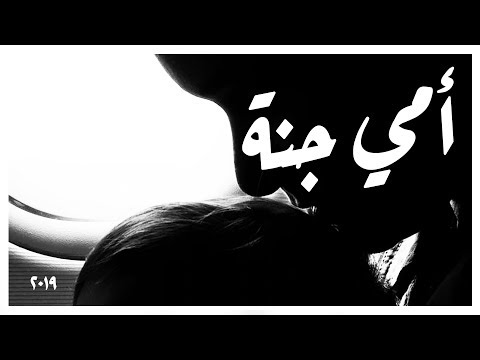 أمي جنة يوسف الأيوب