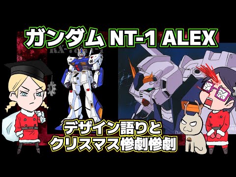 Non-Tomino Singularity] Gundam NT-1 [Is it cool or iffy