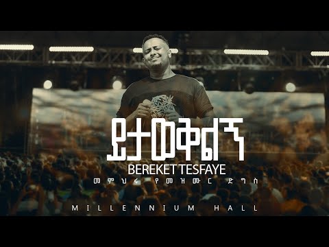 02. Yitawekiling በረከት ተስፋዬ Bereket Tesfaye መምህሩ የመዝሙር ድግስ በሚሊኒየም አዳራሽ ይታወቅልኝ Live Concert
