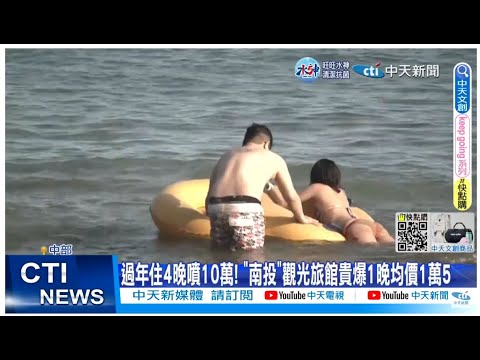 【每日必看】過年住4晚噴10萬! 南投飯店1晚均價1萬5  網友嘆"不如出國" 20230217 @中天新聞CtiNews