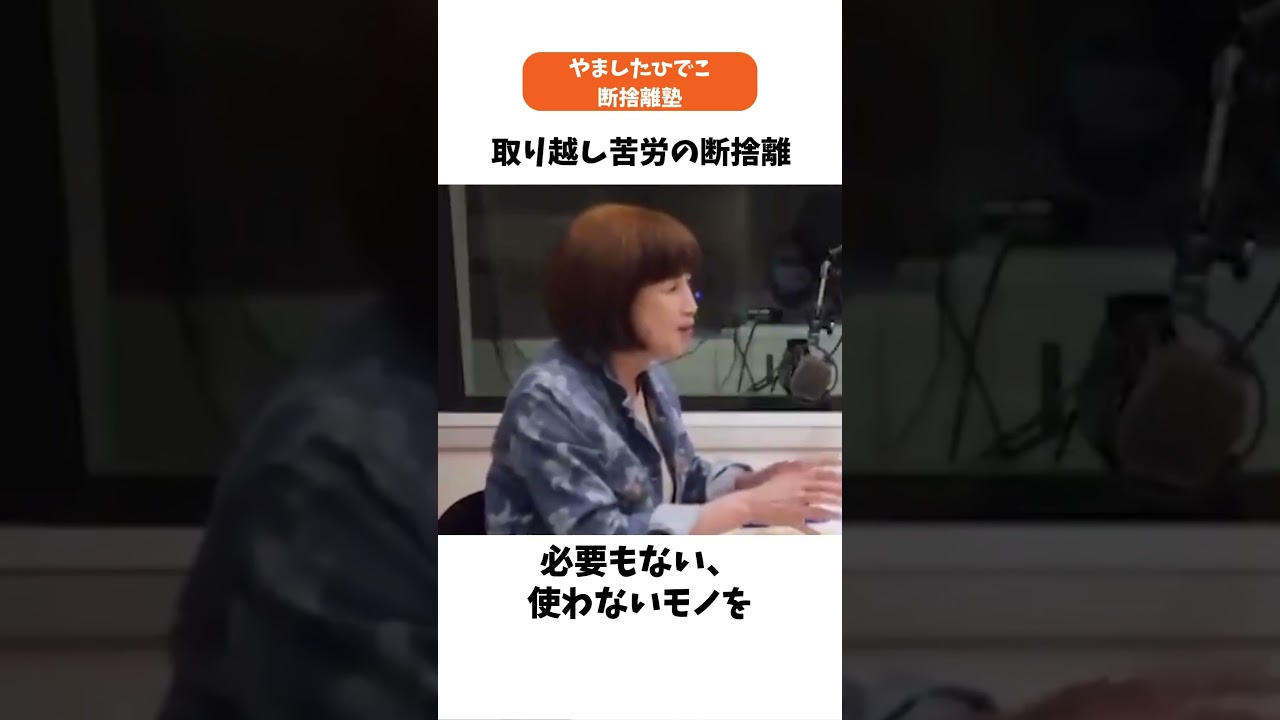 使わないモノを留め置く理由 #断捨離 #やましたひでこ #片づけ
