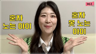금쪽이 처방 혼자 못 노는 아이 VS 혼자노는 아이