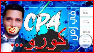 الربح من CPA بخطة الكورو..! سوق وروج لعروضك ببلاش