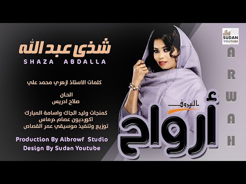 شذى عبد الله ارواح جديد الاغاني السودانية 