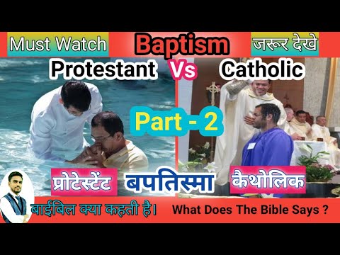 वीडियो: बपतिस्मा लेना या न देना, यही प्रश्न है?