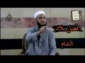 فضل بلاد الشام وأهل الشام والبركة التى فيها كما أخبر النبي ﷺ فضيلة الشيخ ادهم العاسمي 
