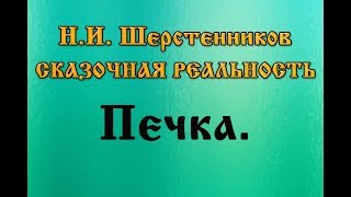 Шерстенников Н.И. Сказочная реальность. Печка.