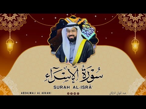 سورة الإسراء كاملة للقارئ عبد الولي الاركاني     
