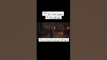 سوره نساء آیه ۲۳ #الله #محمد #اسلام #duet #asia #afghanistan #iran #love #trending #tiktok #live