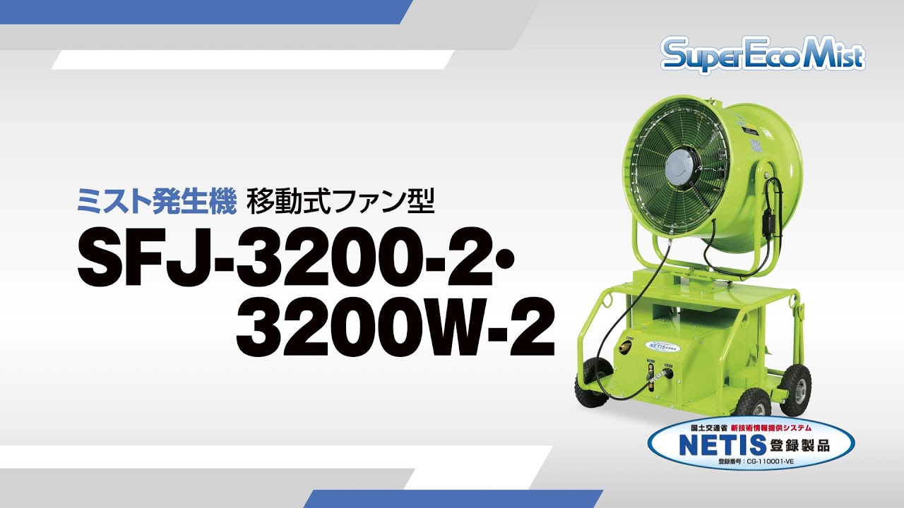 スーパー工業 SFJ-3200W-2 ミスト発生機 スーパーエコミスト(移動式ファン型)【送料無料】