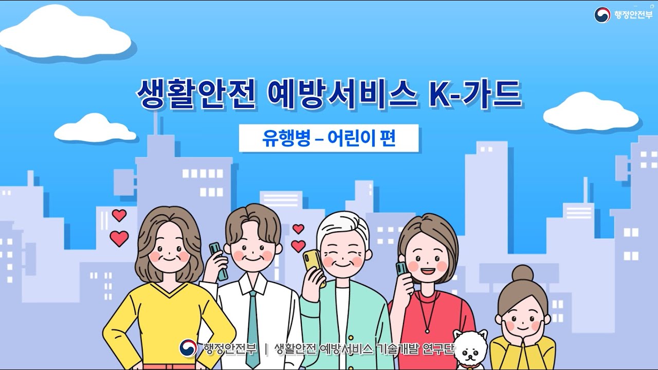 생활안전 위험 예방서비스 - 유행병 안전