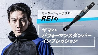 モータージャーナリストREIのヤマハパフォーマンスダンパー インプレッション（ロングムービー）