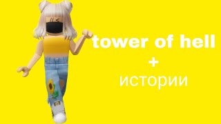 🍳 Истории роблокс из тик тока 🧀от kitirob💛