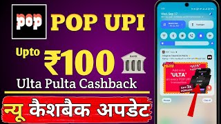 🔴 Pop Upi App Ulta Pulta Offer 2025 | Pop Upi Refer And Earn Cashback Update | New Loot Offer Today