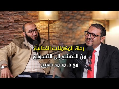 رحلة المكملات الغذائية من التصنيع إلى التسويق مع د محمد صبيح مدير مصنع دوا ايجبت