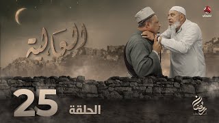 العالية | الحلقة 25 | عامر البوصي قاسم عمر منى الاصبحي فواز التعكري اشواق علي حسام الشراعي