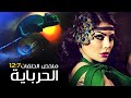 مسلسل الحرباية كامل بدون فواصل الجزء الثاني هيفاء وهبي و عمرو واكد 
